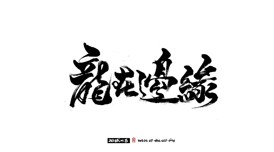 手写字（小总结）中国风（图ZMjMyOTU0Mzg0） - 字体/字形 - 站酷设计师cc旧城原创素材 - 站酷ZCOOL