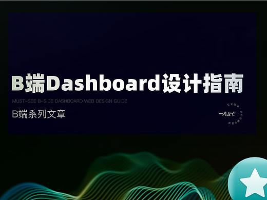 B端Dashboard设计指南系列（一）