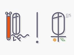 字体