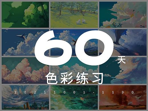 10-11月色彩练习