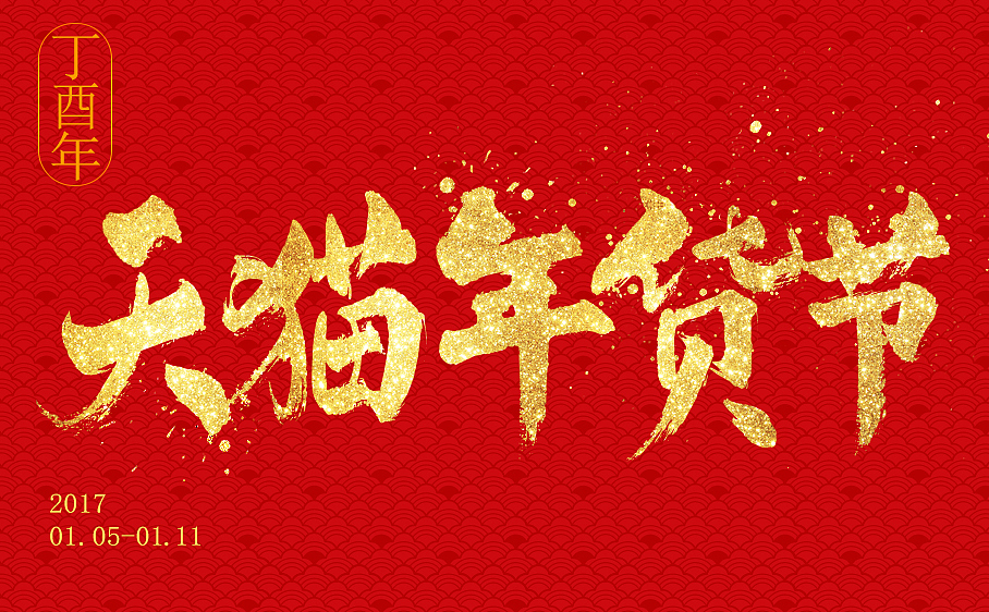 2017天猫年货节最新发布首页 年终大促节首页——六色(图ZNjY4NjA2MDg=) - 电商 - 站酷设计师六色原创素材 - 站酷ZCOOL