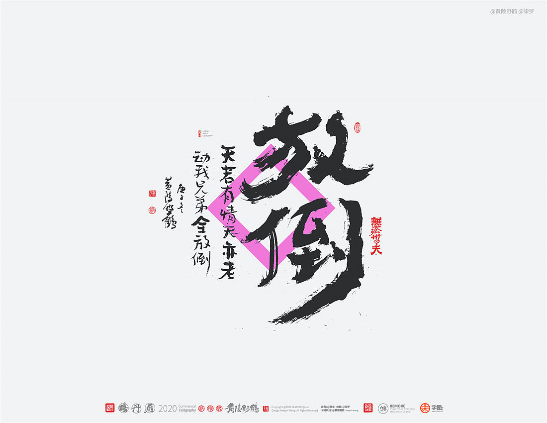{白墨研字} 黄陵野鹤-网络潮语系列-2（图ZMjM1MDYwMTEy） - 字体/字形 - 站酷设计师黄陵野鹤原创素材 - 站酷ZCOOL