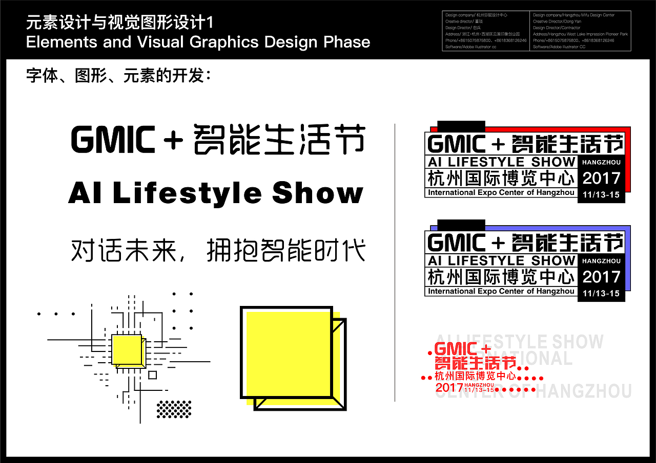 GMIC+2017杭州智能生活节主KV系列视觉设计
