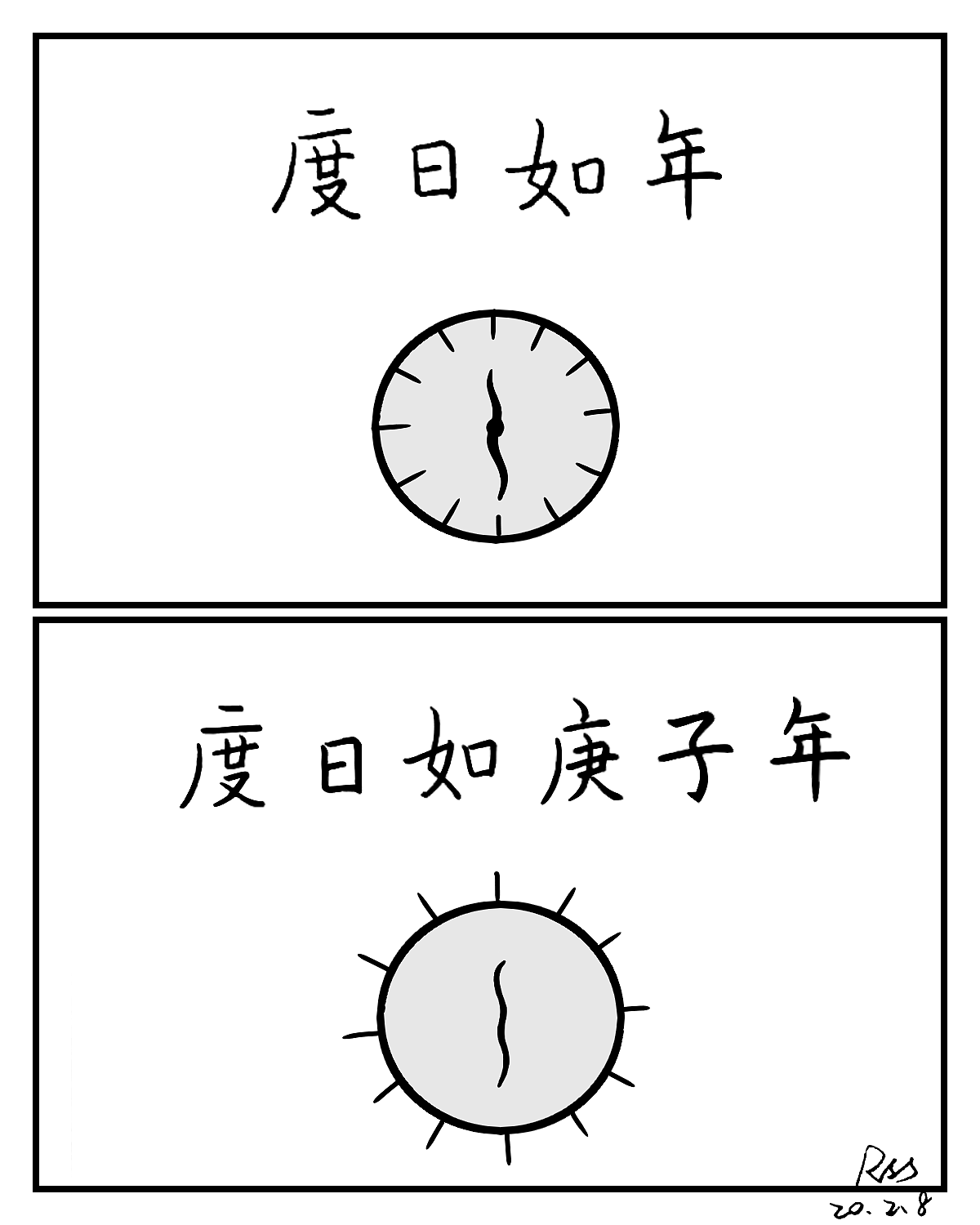 度日如年