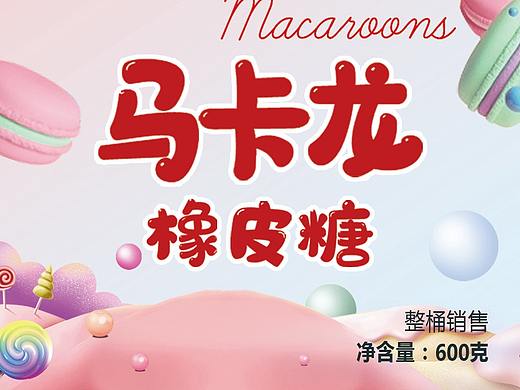 马卡龙软糖包装标签