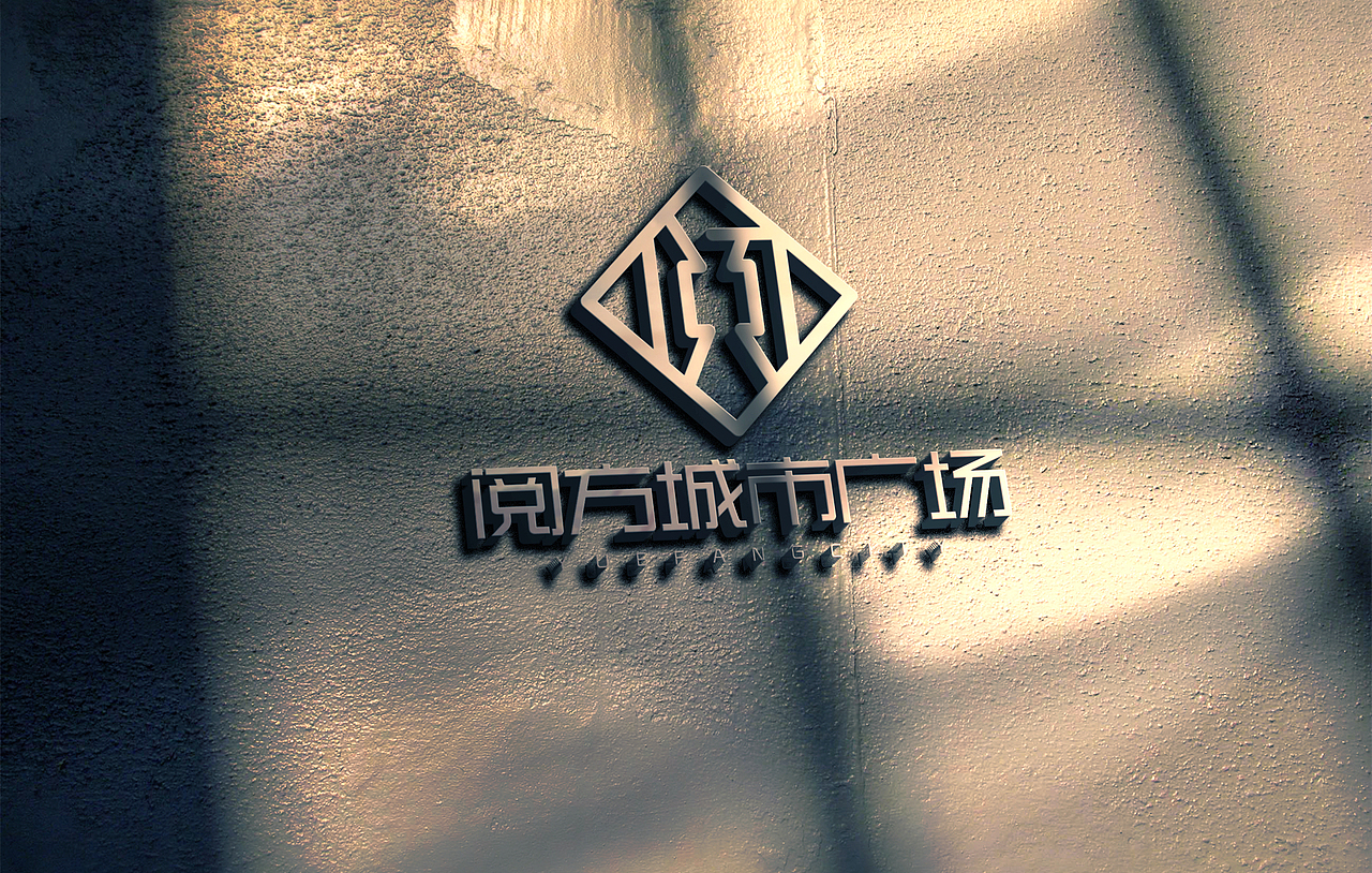 城市地区商业LOGO设计教程!阅方城市广场LOGO详解