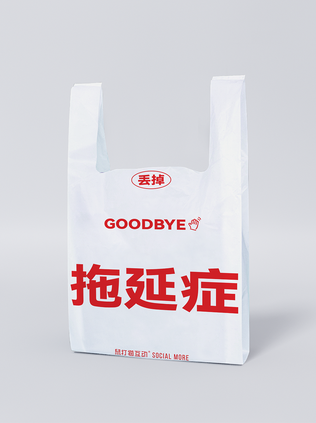 丢丢袋——人生太沉重 该丢的丢