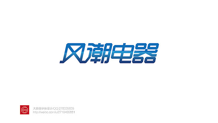 我的字体设计（图ZMTY3MDQxNjQ=） - 字体/字形 - 站酷设计师大蒜苗原创素材 - 站酷ZCOOL