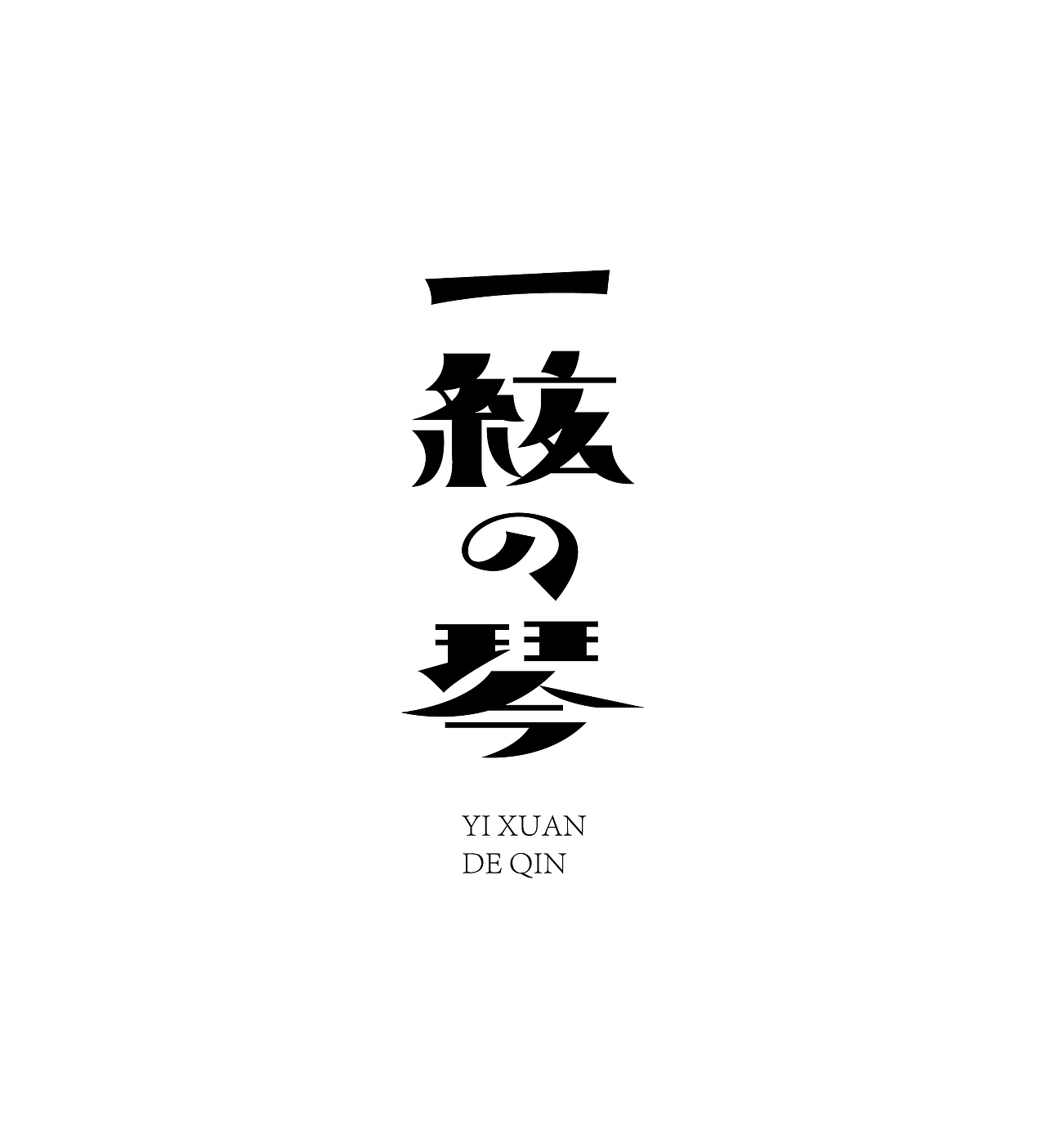 《字由自乐36——日式字体设计习摹》(图ZNDcyMDAyMTI=) - 字体/字形 - 站酷设计师创意仔仔原创素材 - 站酷ZCOOL
