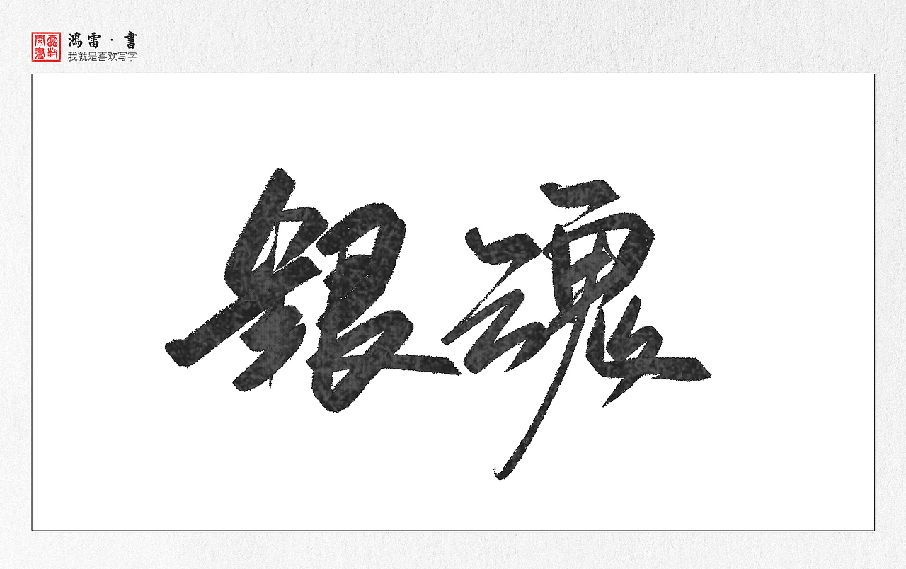 字体练习-动漫片名（图ZOTAwNjIzMDA=） - 字体/字形 - 站酷设计师鸿雷字记原创素材 - 站酷ZCOOL
