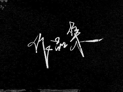 2018作品集（個(gè)人主頁-ZMzUxMzM4NzY=） - 其他平面 - 站酷設(shè)計(jì)師俺老豬原創(chuàng)素材 - 站酷ZCOOL