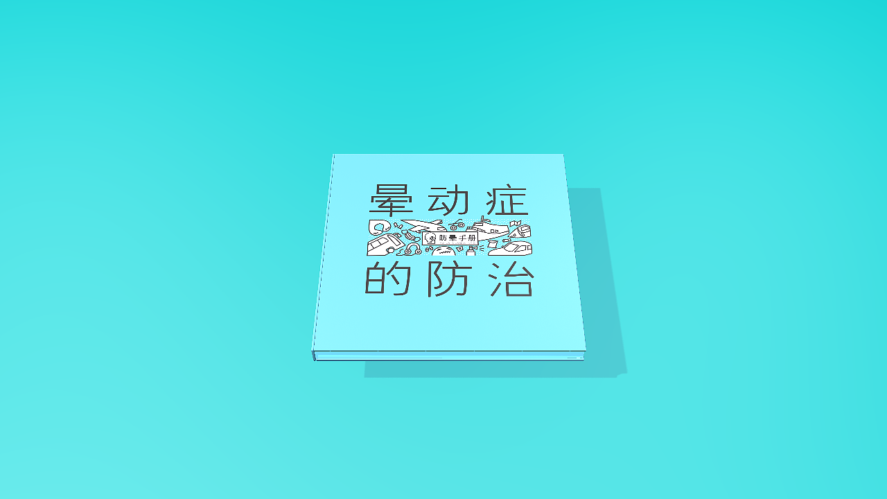 #2020青春答卷#晕动症的防治