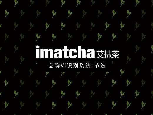 Imatcha艾抹茶品牌VI重塑