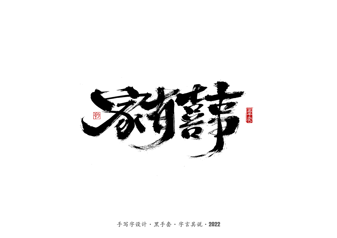 手写字 ·《周星驰经典作品》（图ZMjg2NDMxNjY0） - 字体/字形 - 站酷设计师字言其说原创素材 - 站酷ZCOOL