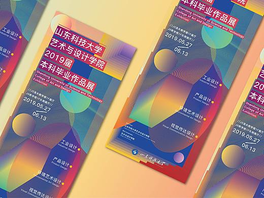 山东科技大学2019届艺术与设计学院毕业展海报设计