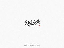 2020第一期字体合集