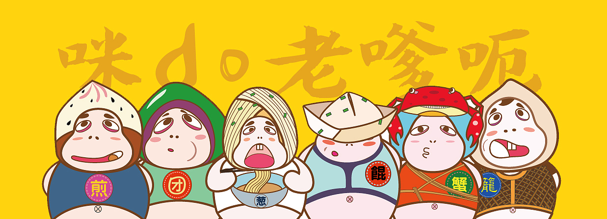 上海小吃卡通形象及周边产品设计