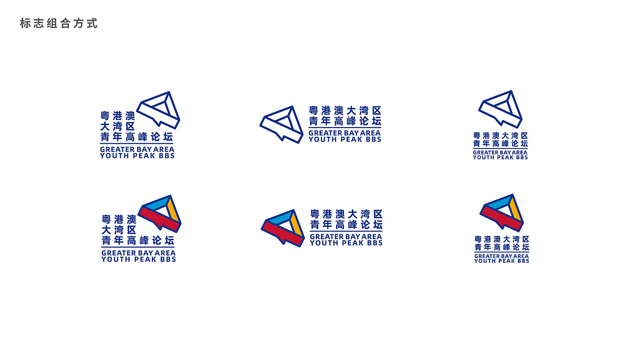 粤港澳大湾区青年高峰论坛视觉设计(部分)