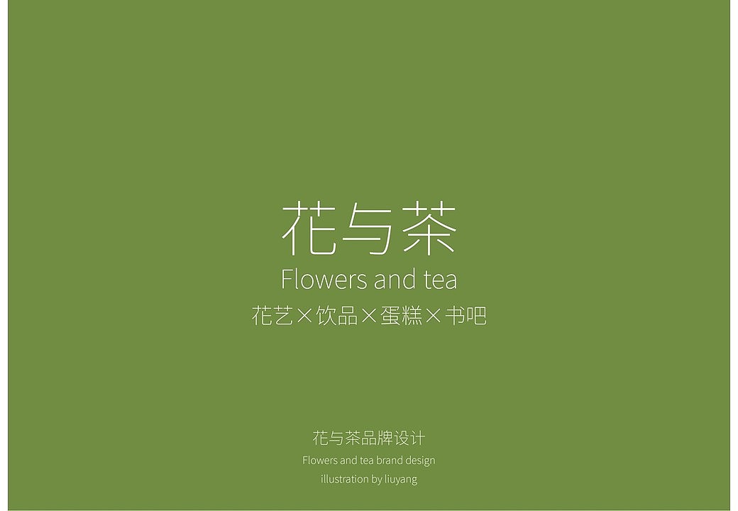 花与茶/flowers and tea