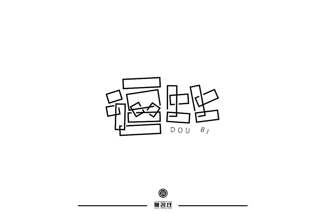 字体帮第1382篇（图ZMTg3MDkzNDQ4） - 字体/字形 - 站酷设计师字体帮原创素材 - 站酷ZCOOL