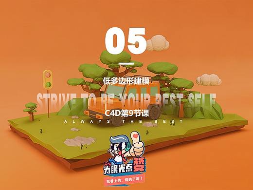 C4D（低多边形建模）