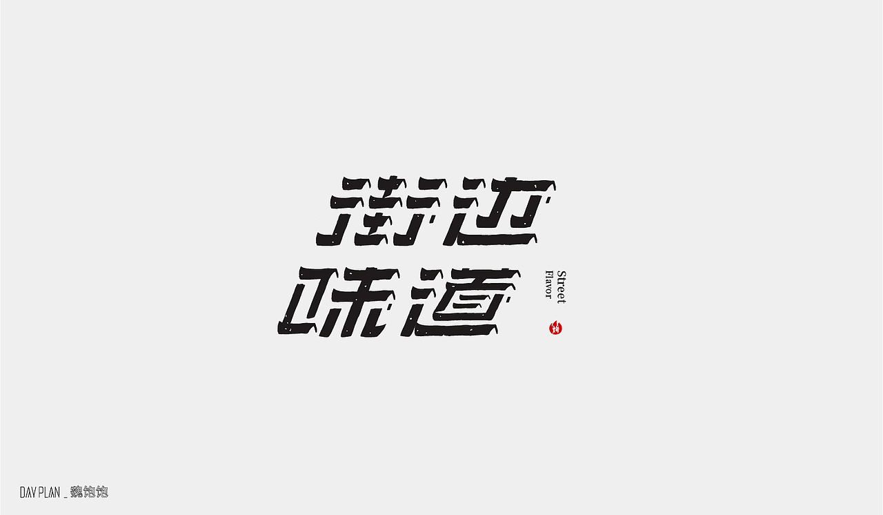2020 FONT DAY PLAN（图ZMjM3MTUwODE2） - 字体/字形 - 站酷设计师魏饱饱原创素材 - 站酷ZCOOL