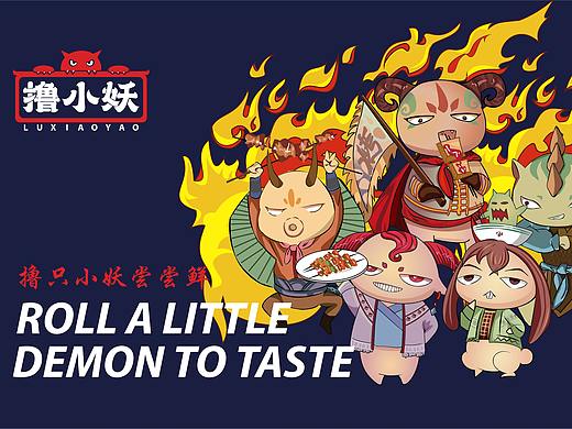 擼小妖餐飲品牌形象設計（個人主頁-ZNTgxMjk5Mjg=） - 品牌 - 站酷設計師誒柚喂原創(chuàng)素材 - 站酷ZCOOL