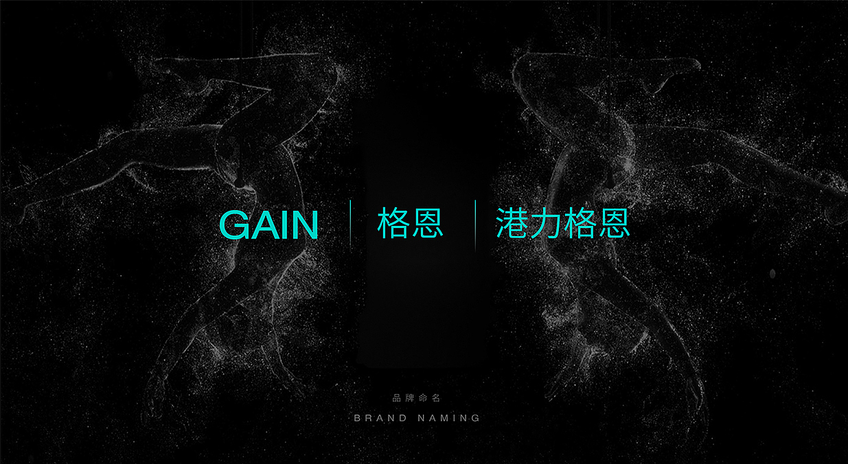 品牌命名释义：
<br>英文命名Gain ，愿意为收获、获得。是对健身追求做出的诠释。健身本来就是由繁到简的过程，获得轻松、获得美丽、获得健康、获得幸福、获得社交、获得荣誉、获得品质。中文名港力格恩，港力原意为力量、责任。Gain音译为格恩，格又表示[ 根深树亦大，树大方有格，] 恩表示为 [ 从因从心。用心感受。]<br>