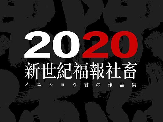 2020烨翔君个人作品集