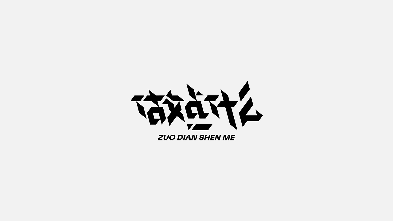 字体设计 2022第 ①篇