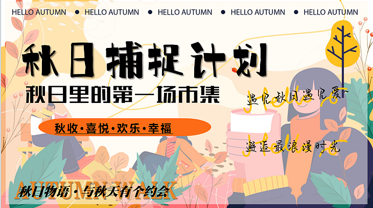 2024文旅景区秋季露营集市秋日捕捉计划主题活动案