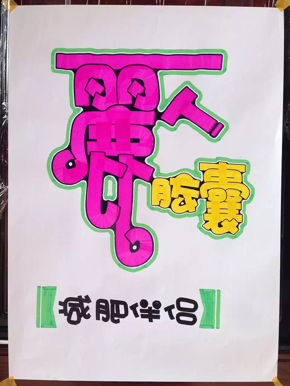 手绘pop药业广告宣传海报手绘设计