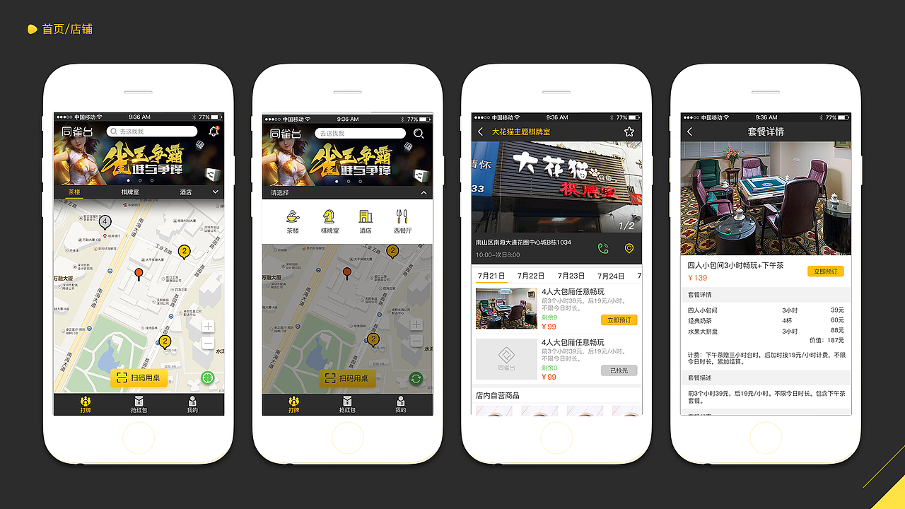 同雀台-共享麻将机项目APP设计