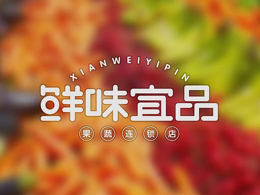 鲜味宜品字体设计