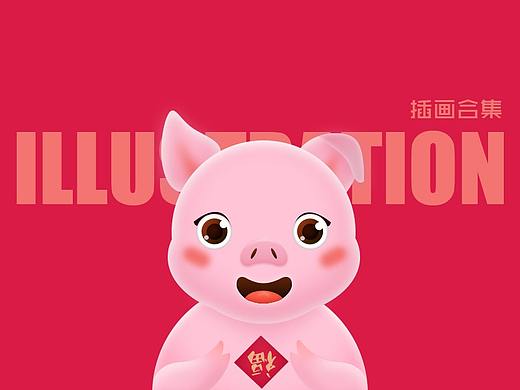 吉祥猪系列插画合集