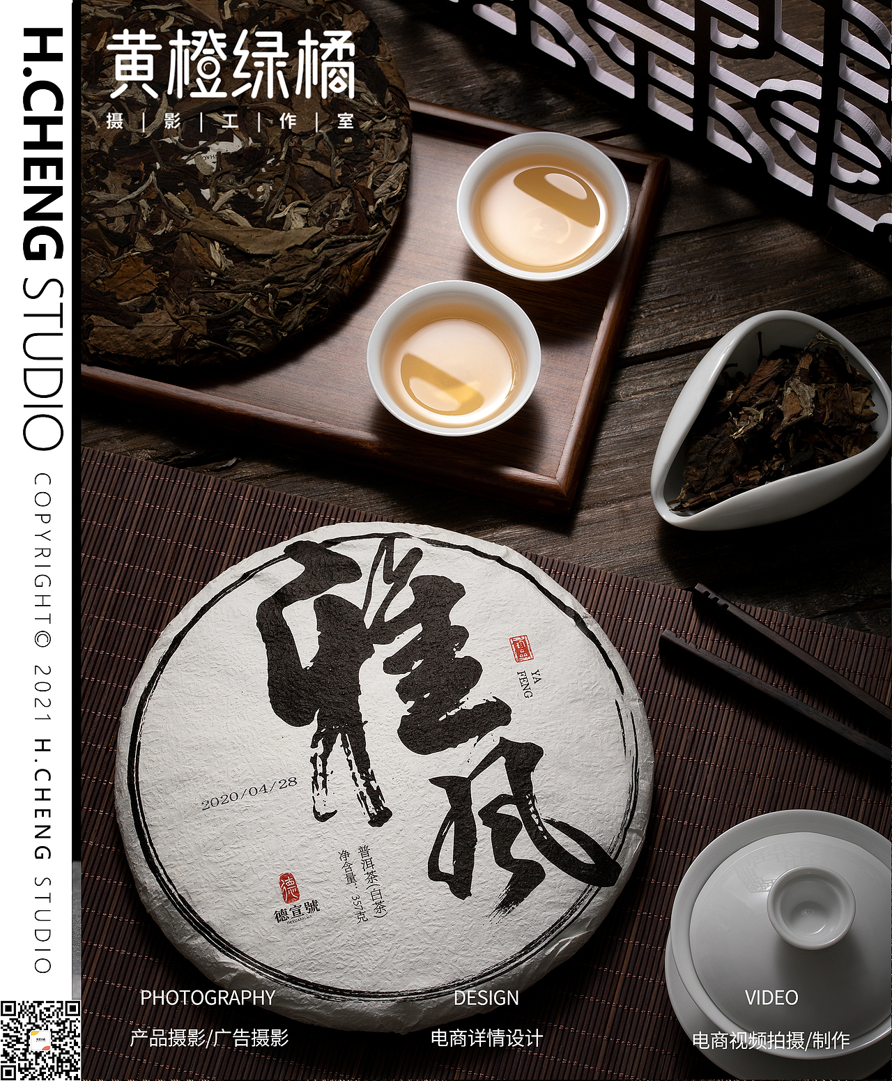 cheng丨德宣号茶饼推广拍摄
