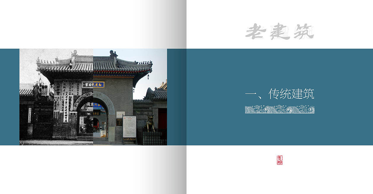 【书籍排版】老建筑·天津的昨天和今天