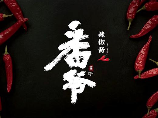 番爷 | 香当嗨 五十二期