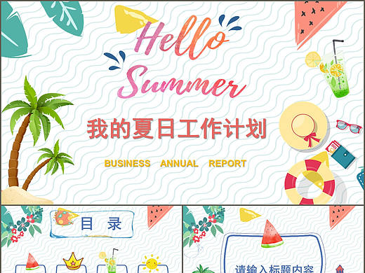 多彩卡通炫动背景效果夏日清新文艺工作计划PPT模板 