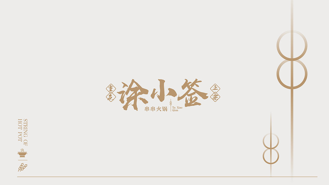 涂小签-品牌设计