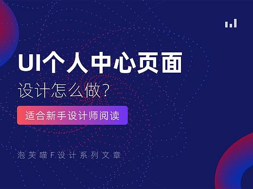 个人中心页面设计怎么做？