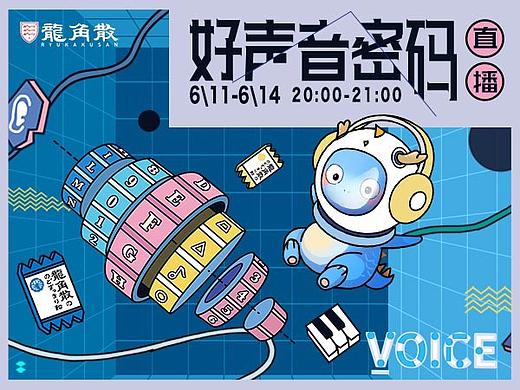 龙角散-好声音密码