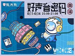 龙角散-好声音密码