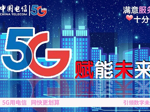 电信 5g 海报图