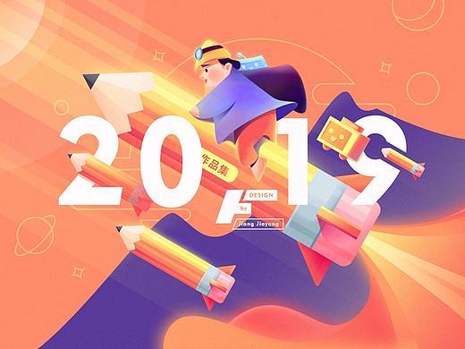 2019作品集