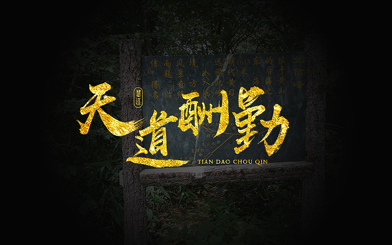 励志座右铭——金色书法字体设计