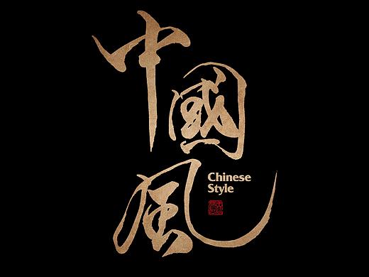 原创手写字