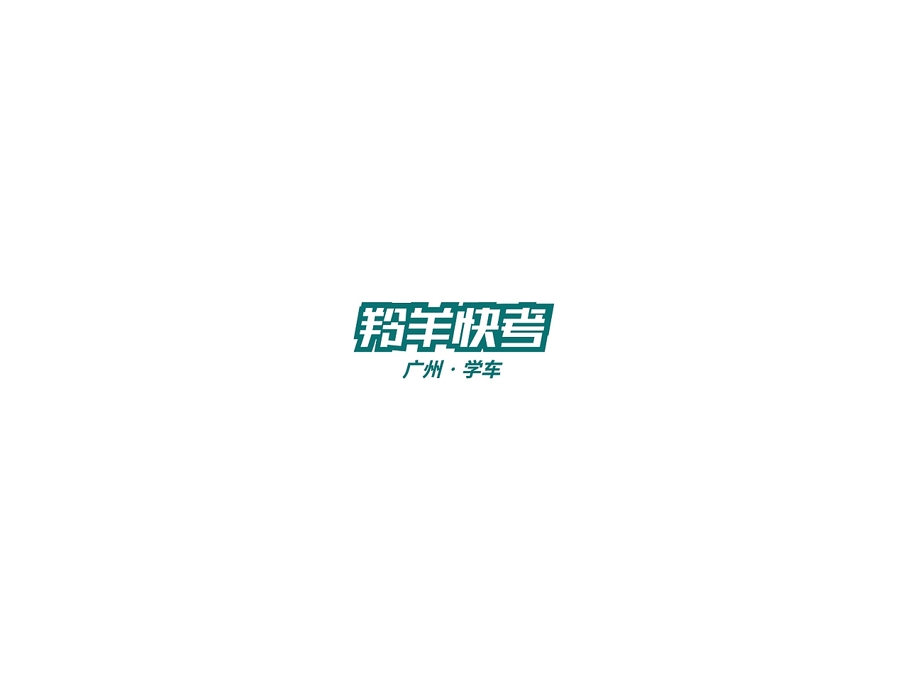 2018字体logo合集Ⅱ（图ZMTMxNTI4MzU2） - Logo - 站酷设计师亦痕设计原创素材 - 站酷ZCOOL