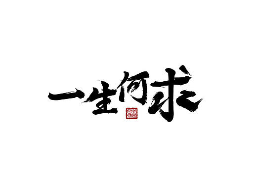 平面 - 字体变形设计练习（个人主页-ZNDE2OTM3MjA=） - 字体/字形 - 站酷设计师shawnisgone原创素材 - 站酷ZCOOL