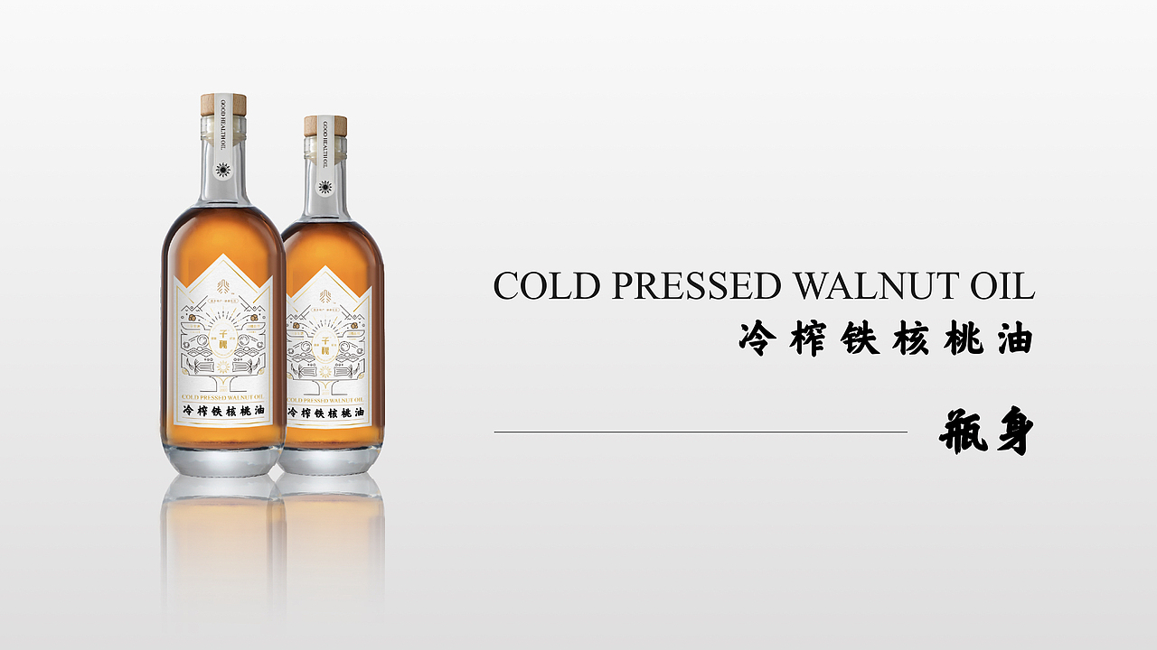 【源流设计FOUNTAIN案例】“子秘冷榨核桃油”包装设计